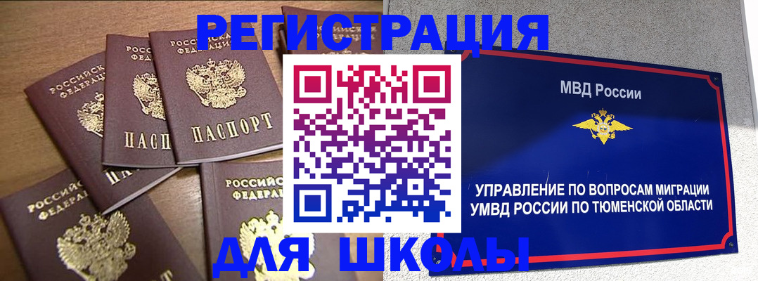 временная регистрация для школы в Фурманове